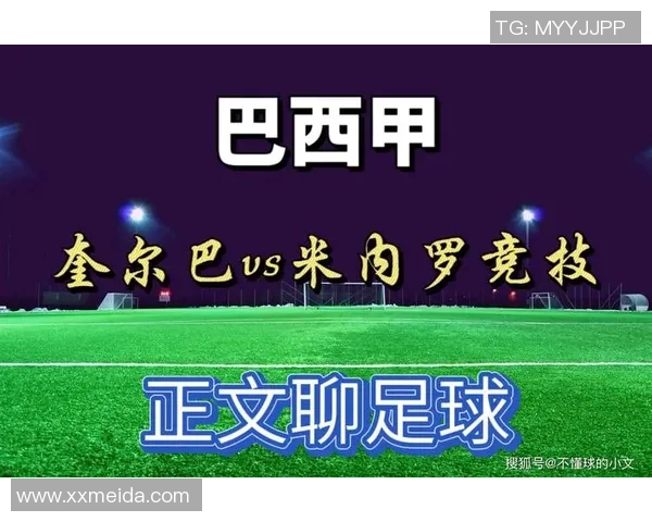瓦斯科达迦马迎战米内罗竞技争夺巴西足球联赛重要积分 瓦斯科达迦马迎战米内罗竞技争夺巴西足球联赛重要积分