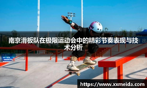 南京滑板队在极限运动会中的精彩节奏表现与技术分析