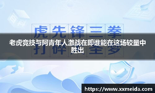 老虎竞技与阿青年人激战在即谁能在这场较量中胜出